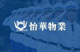 怡華物業